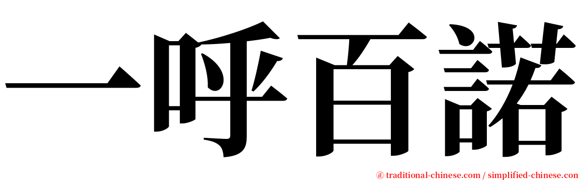 一呼百諾 serif font