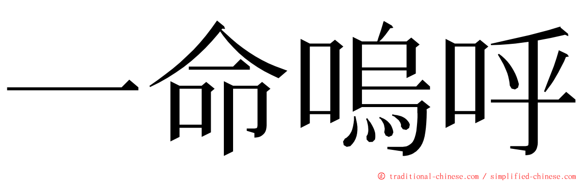 一命嗚呼 ming font