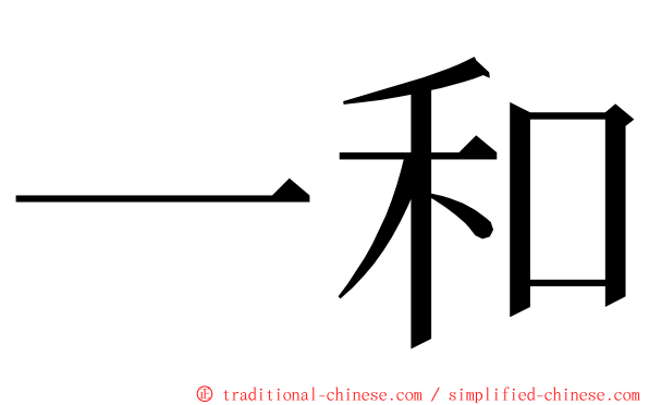 一和 ming font