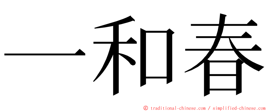 一和春 ming font