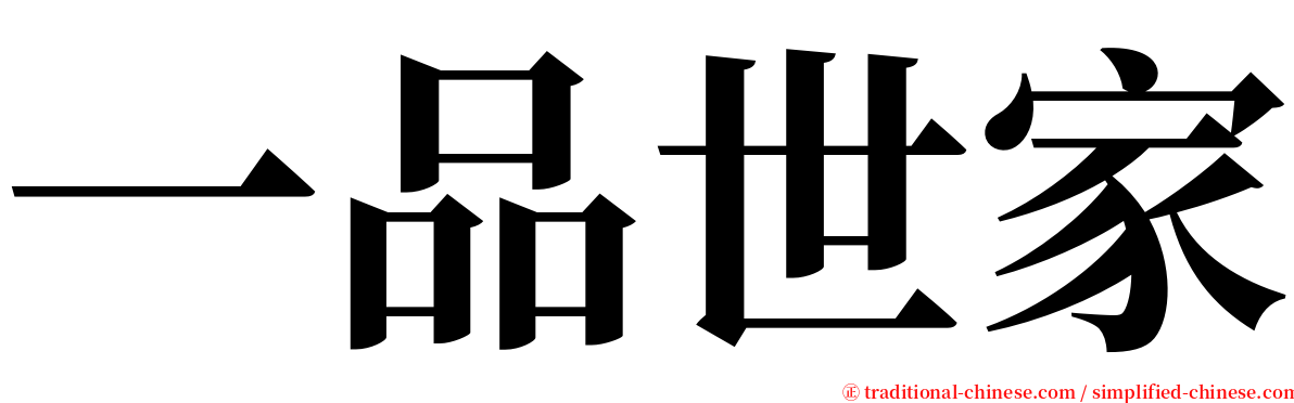 一品世家 serif font