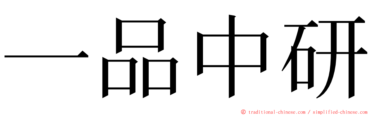 一品中研 ming font