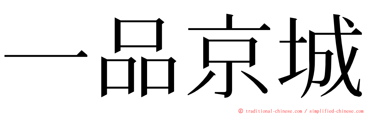 一品京城 ming font