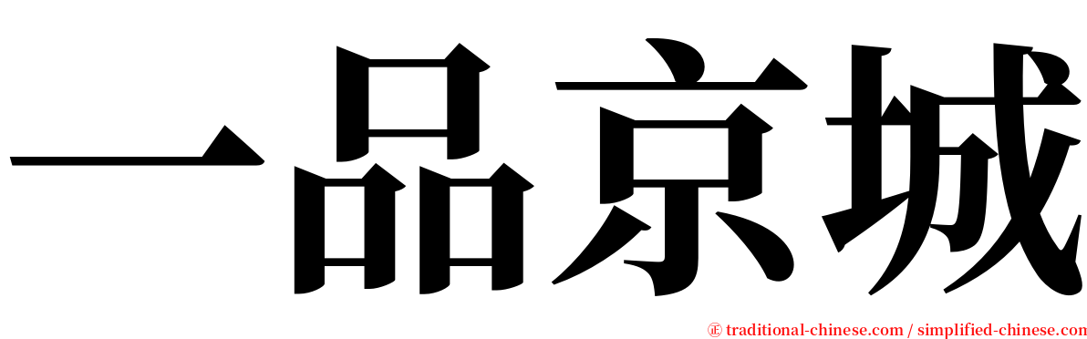 一品京城 serif font