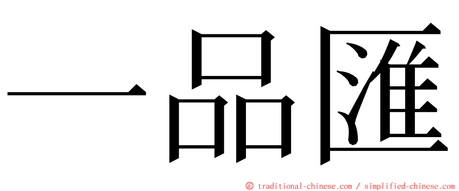 一品匯 ming font