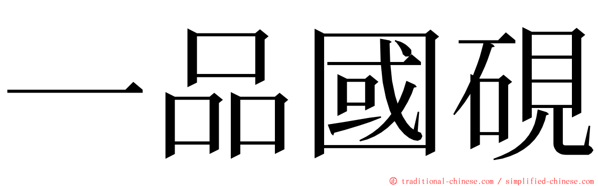 一品國硯 ming font