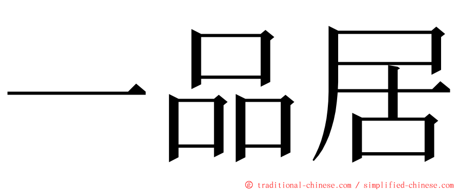 一品居 ming font