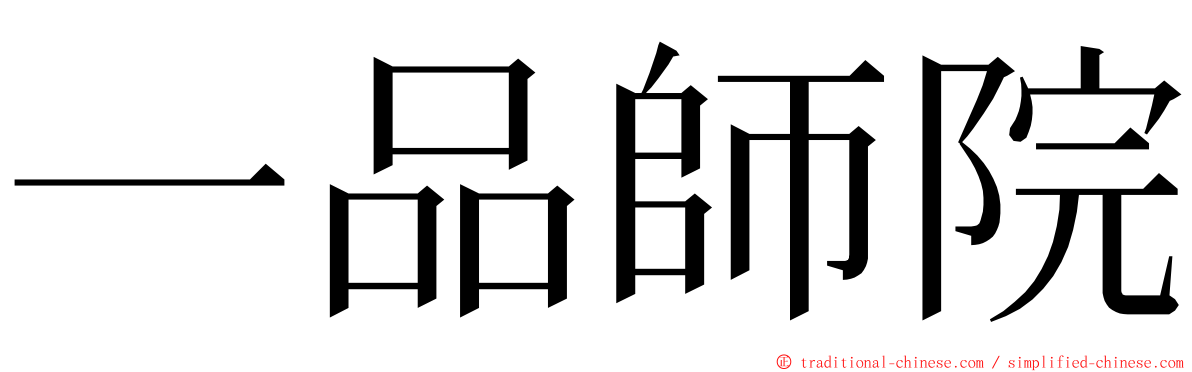 一品師院 ming font