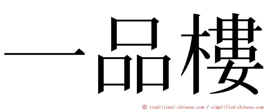 一品樓 ming font