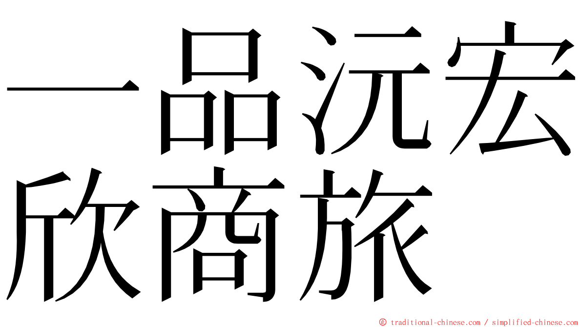 一品沅宏欣商旅 ming font