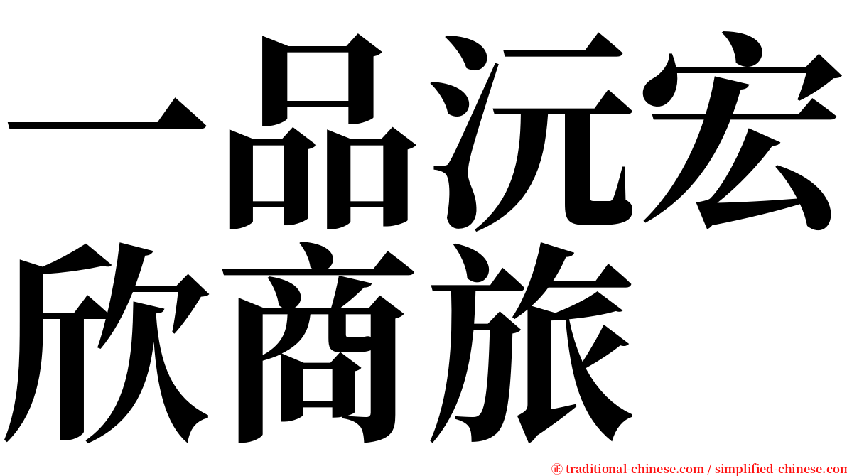 一品沅宏欣商旅 serif font