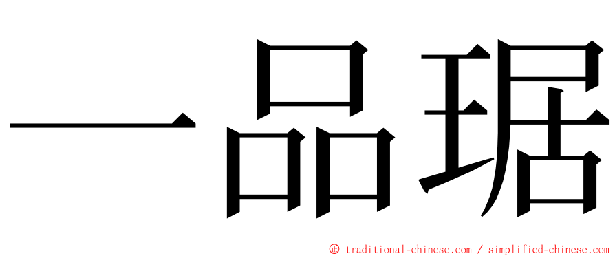 一品琚 ming font