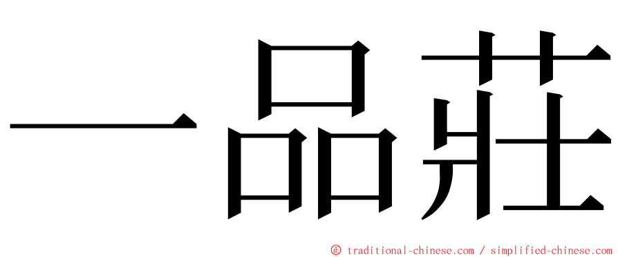 一品莊 ming font