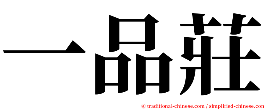 一品莊 serif font