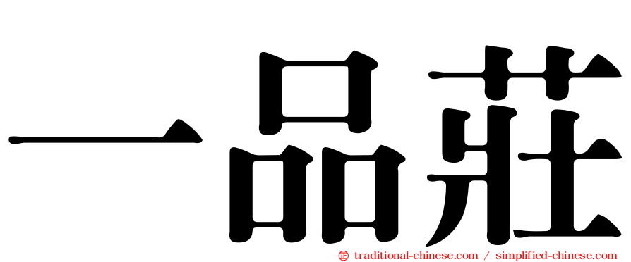 一品莊
