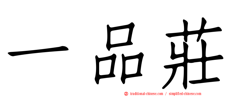 一品莊