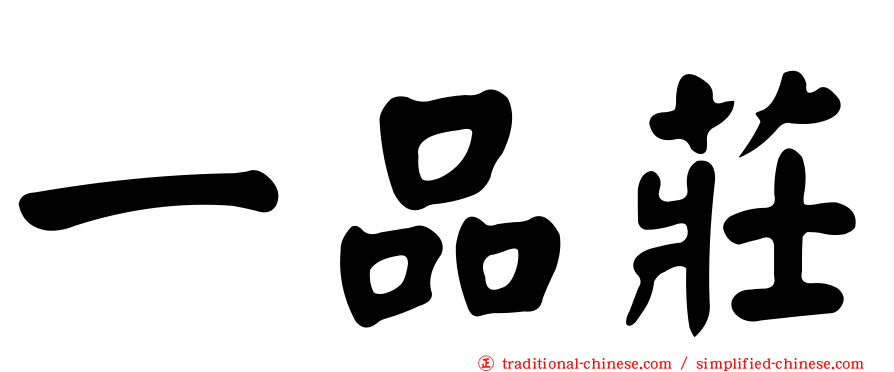 一品莊