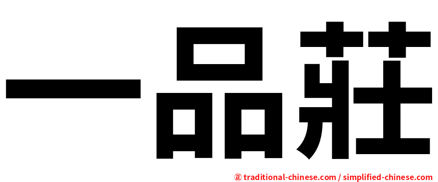 一品莊
