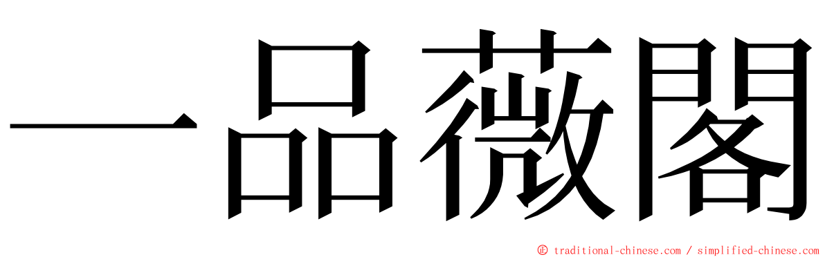 一品薇閣 ming font