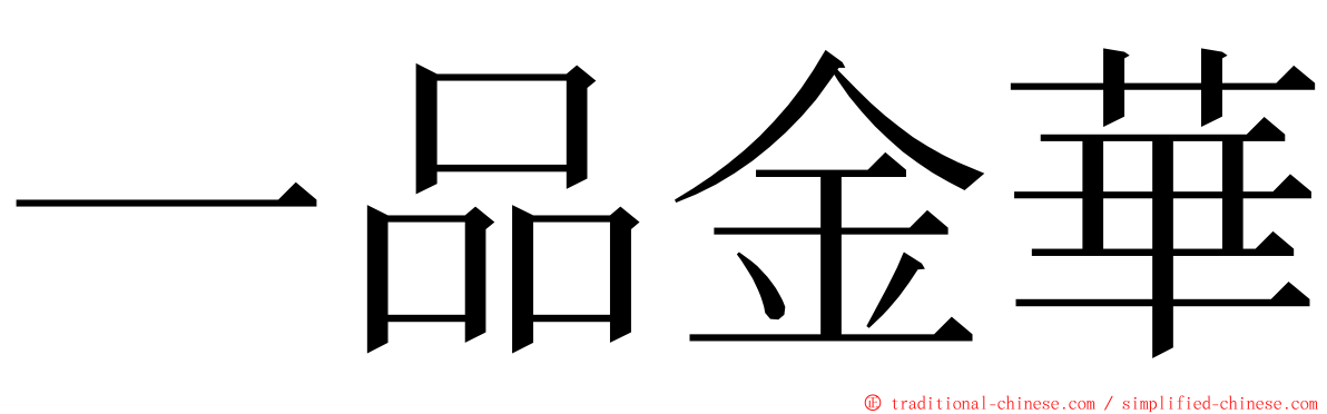 一品金華 ming font