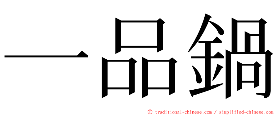 一品鍋 ming font