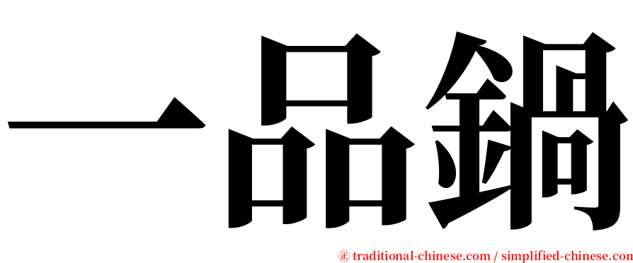 一品鍋 serif font