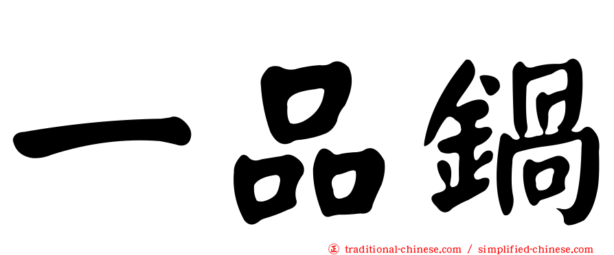 一品鍋