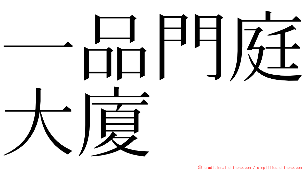 一品門庭大廈 ming font