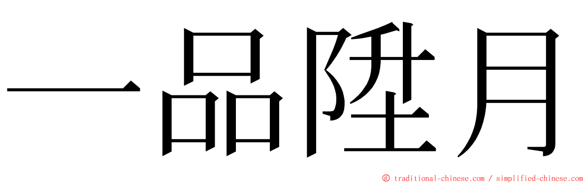 一品陞月 ming font