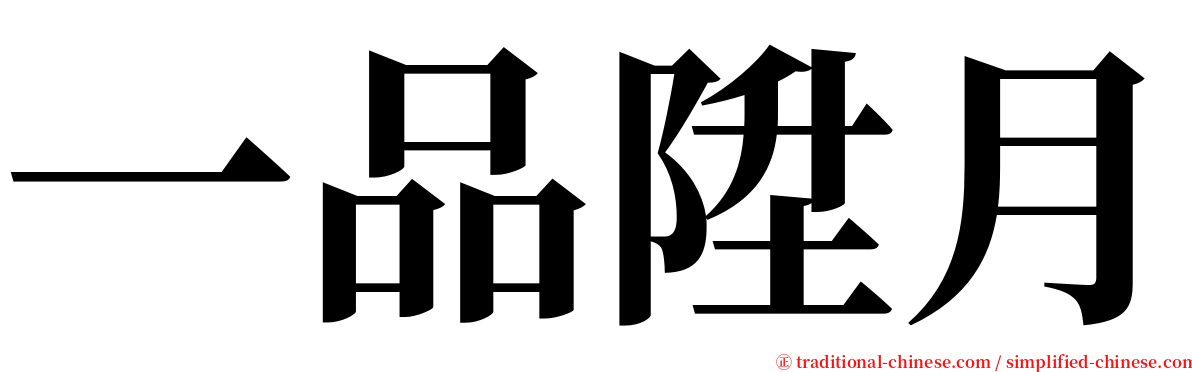 一品陞月 serif font