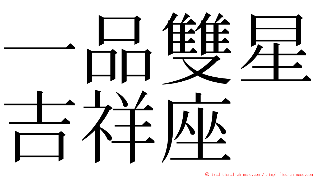 一品雙星吉祥座 ming font