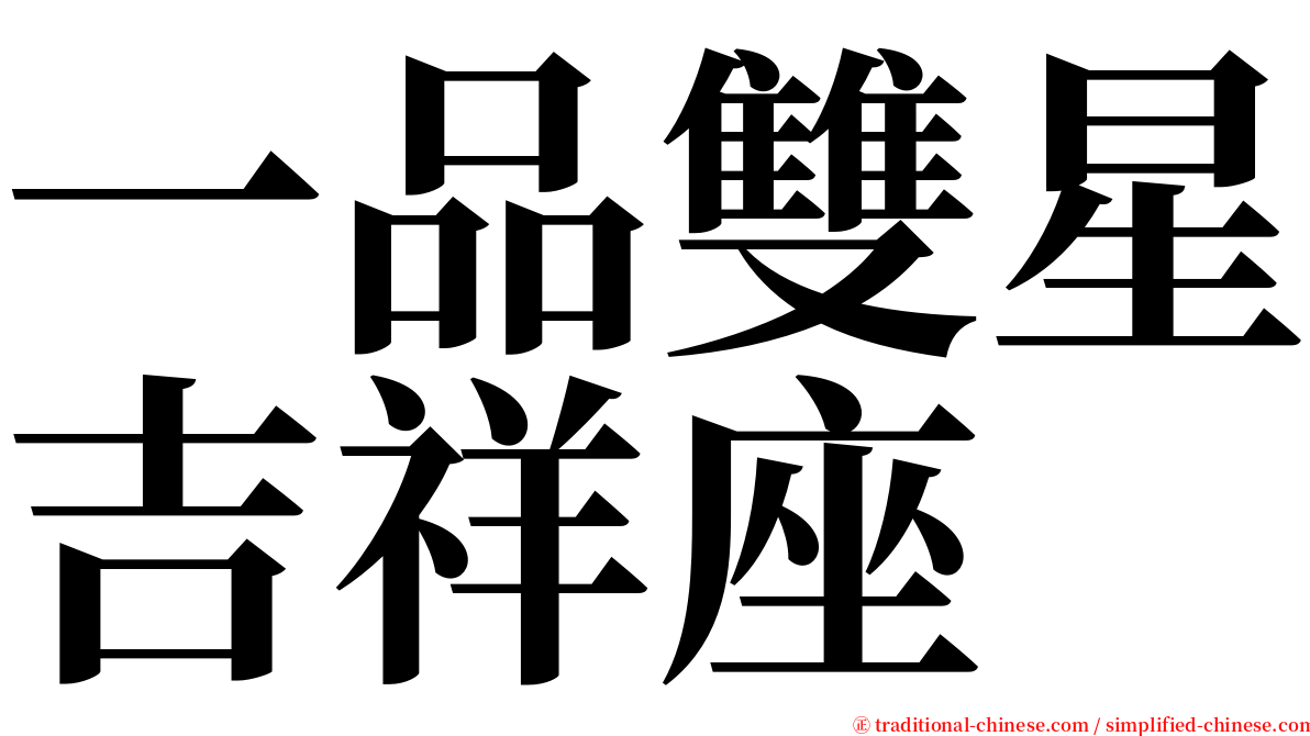 一品雙星吉祥座 serif font