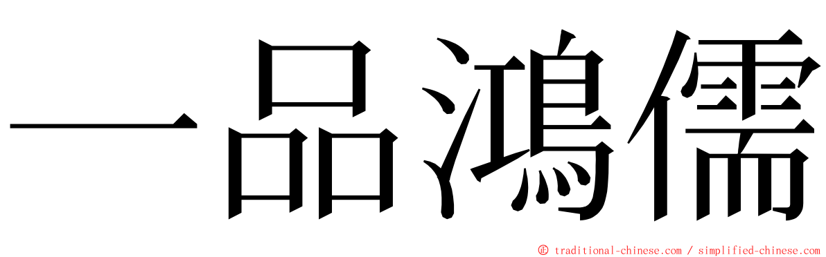 一品鴻儒 ming font