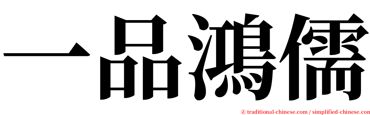 一品鴻儒 serif font