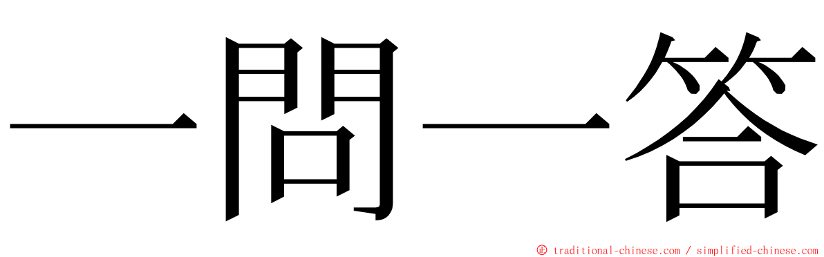 一問一答 ming font