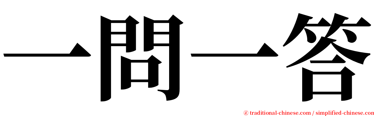 一問一答 serif font