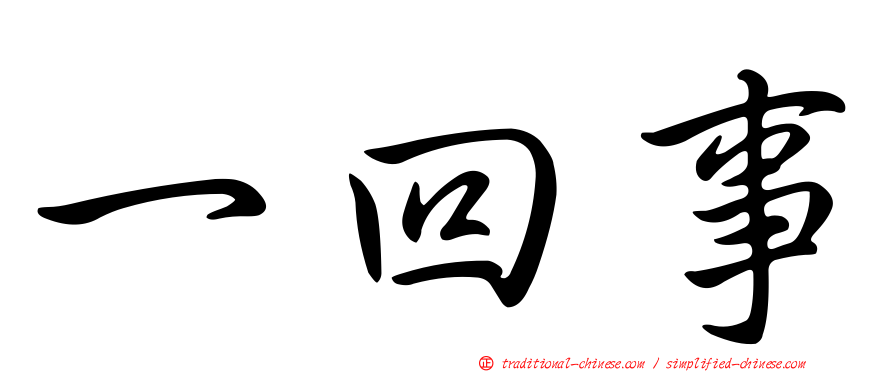 一回事
