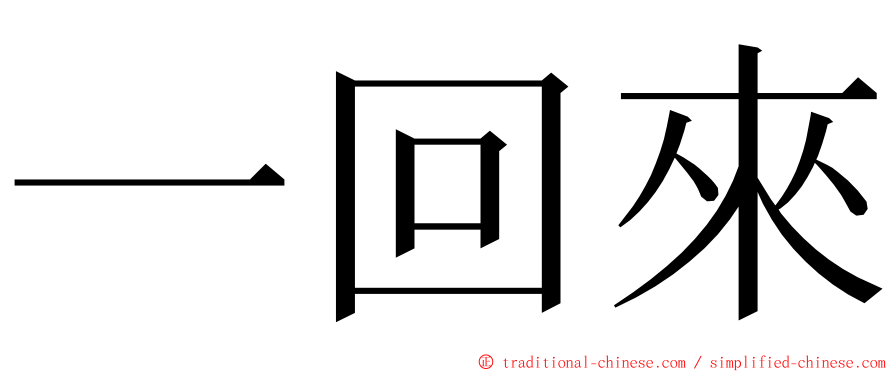 一回來 ming font