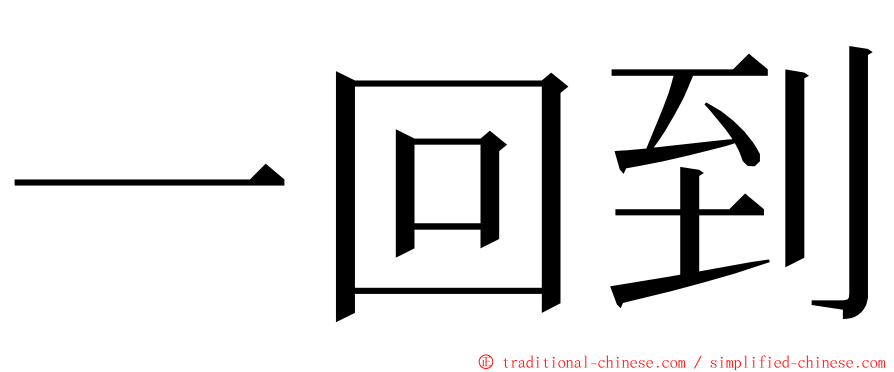 一回到 ming font