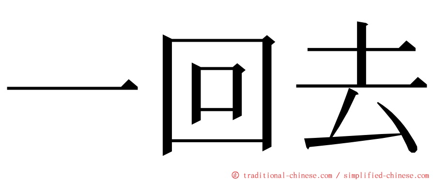 一回去 ming font