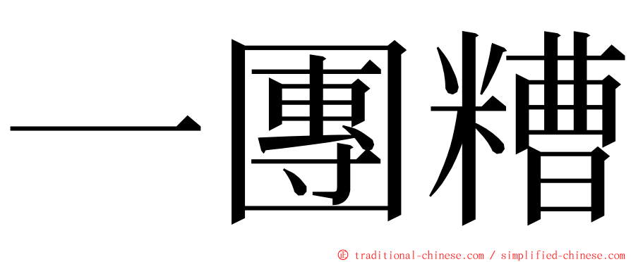 一團糟 ming font