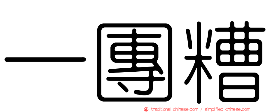 一團糟