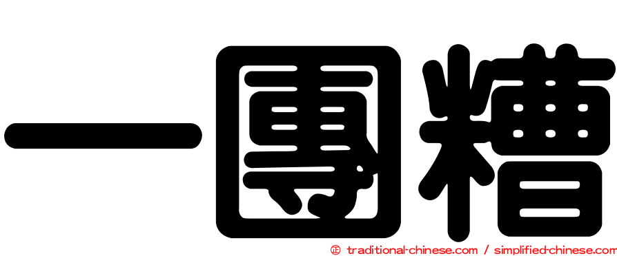 一團糟