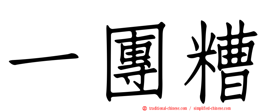 一團糟