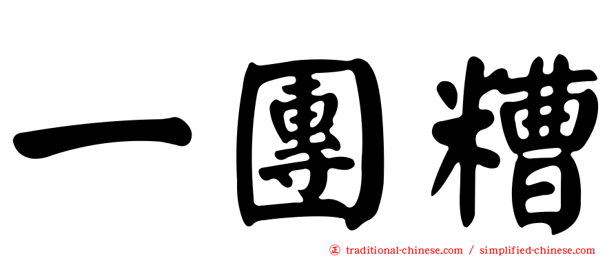 一團糟