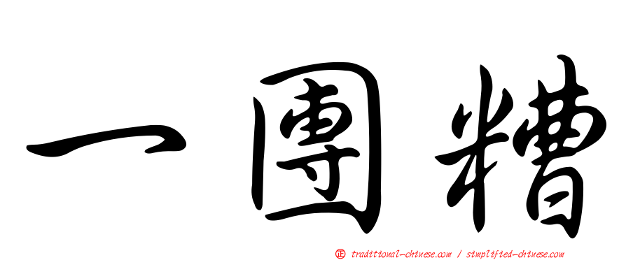 一團糟