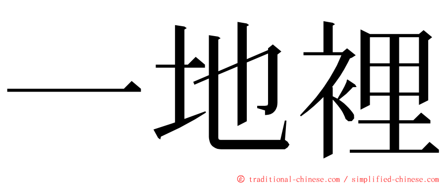 一地裡 ming font