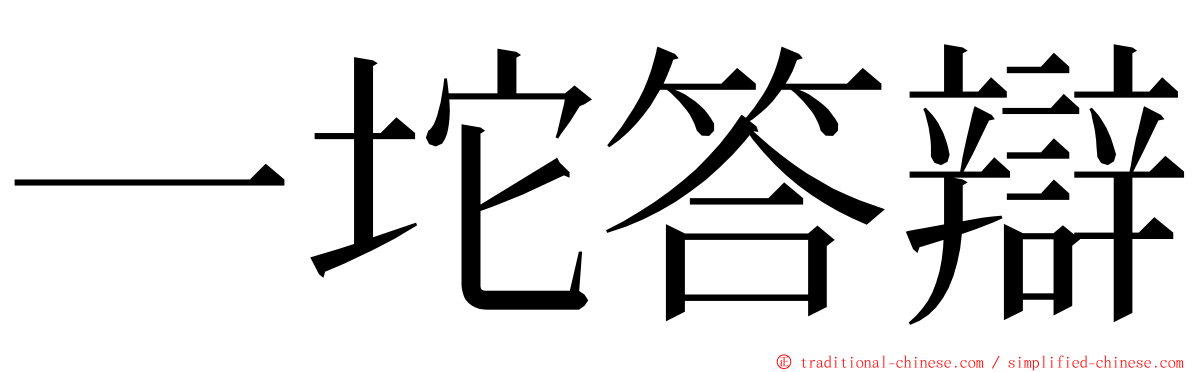 一坨答辯 ming font