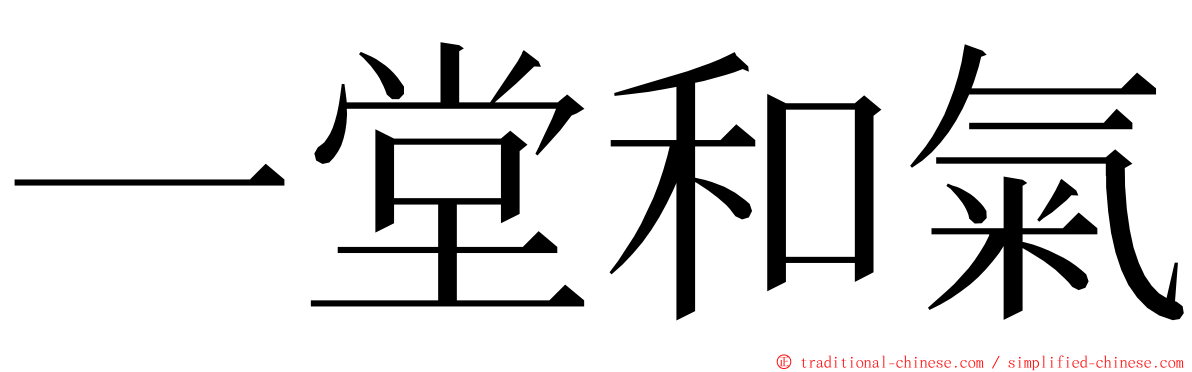 一堂和氣 ming font