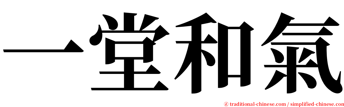 一堂和氣 serif font